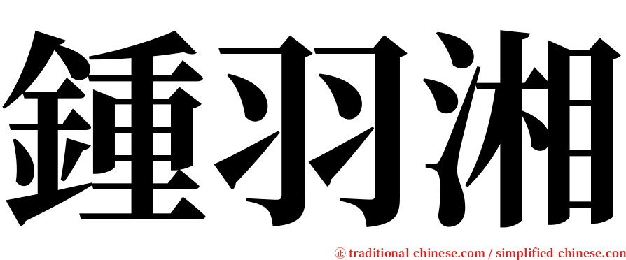 鍾羽湘 serif font