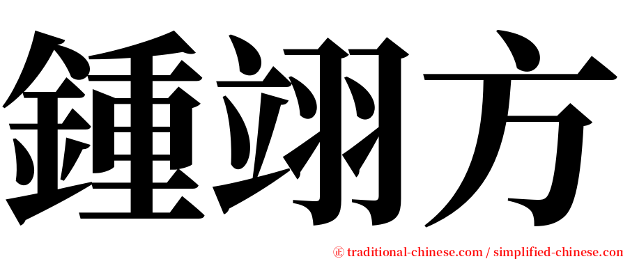 鍾翊方 serif font