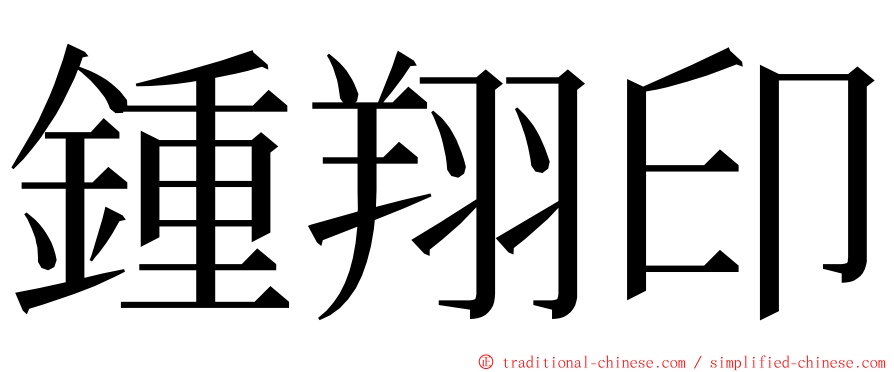 鍾翔印 ming font