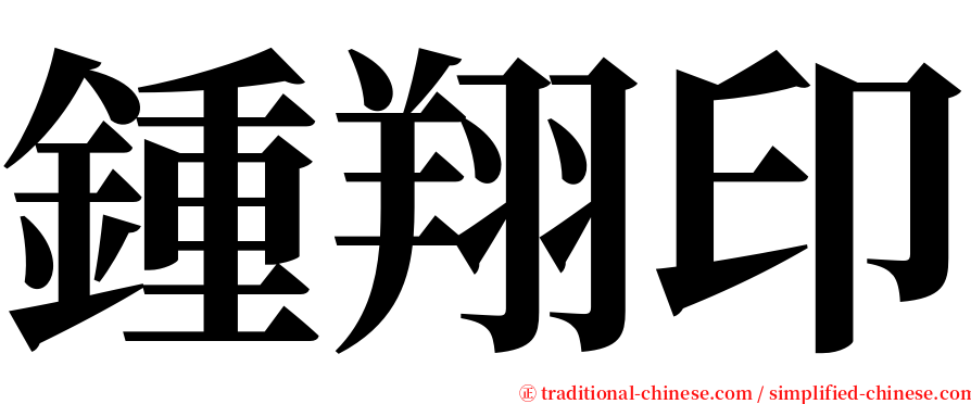 鍾翔印 serif font