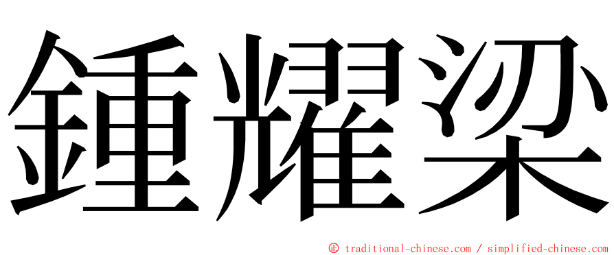 鍾耀梁 ming font