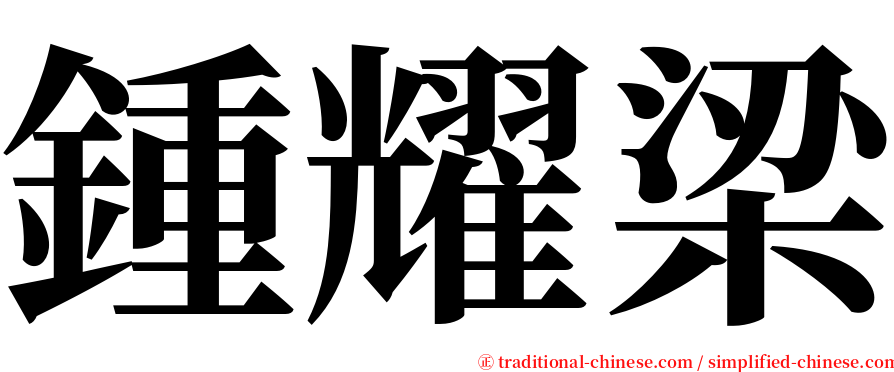 鍾耀梁 serif font