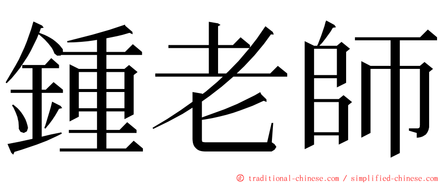 鍾老師 ming font