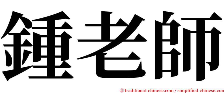 鍾老師 serif font