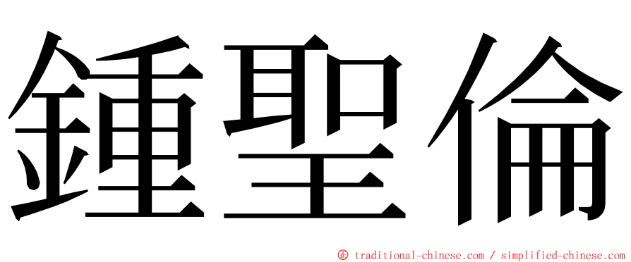 鍾聖倫 ming font