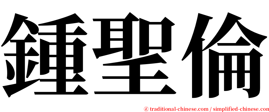 鍾聖倫 serif font