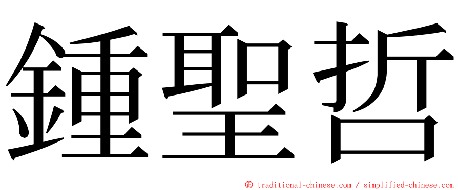 鍾聖哲 ming font