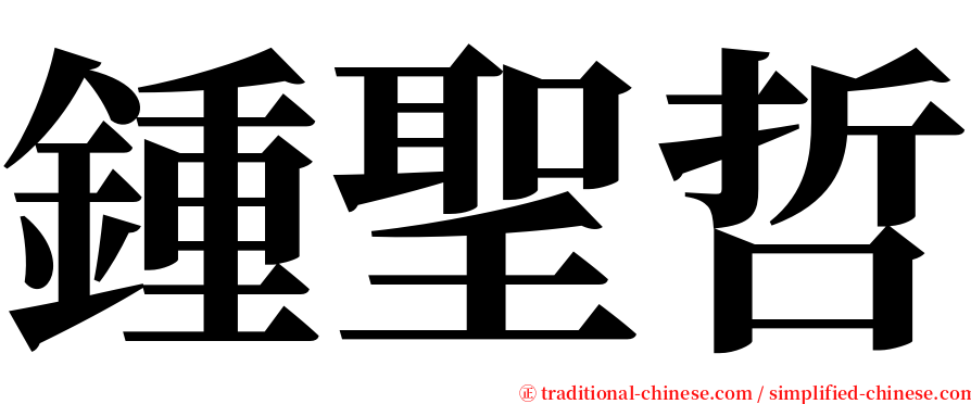 鍾聖哲 serif font