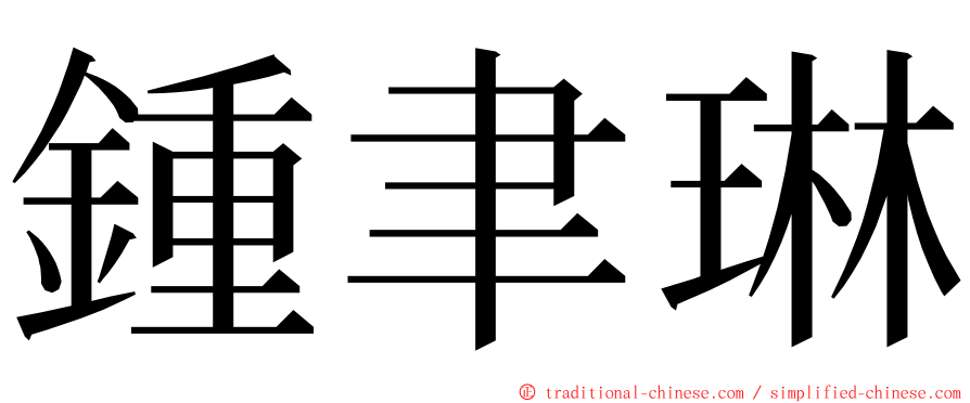 鍾聿琳 ming font