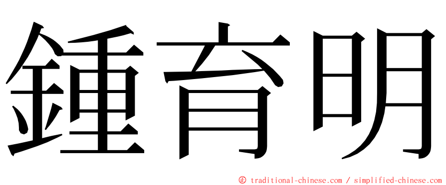 鍾育明 ming font