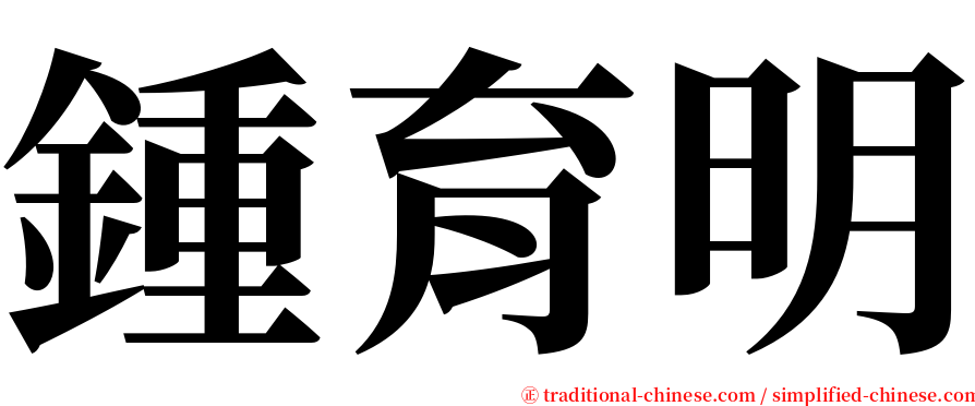 鍾育明 serif font