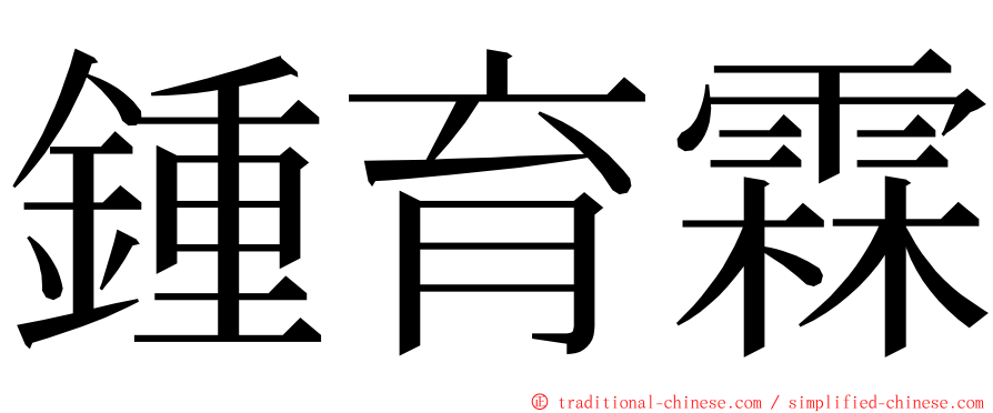 鍾育霖 ming font