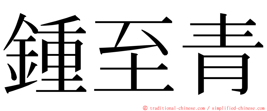 鍾至青 ming font