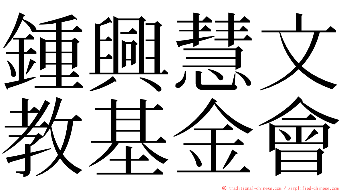 鍾興慧文教基金會 ming font