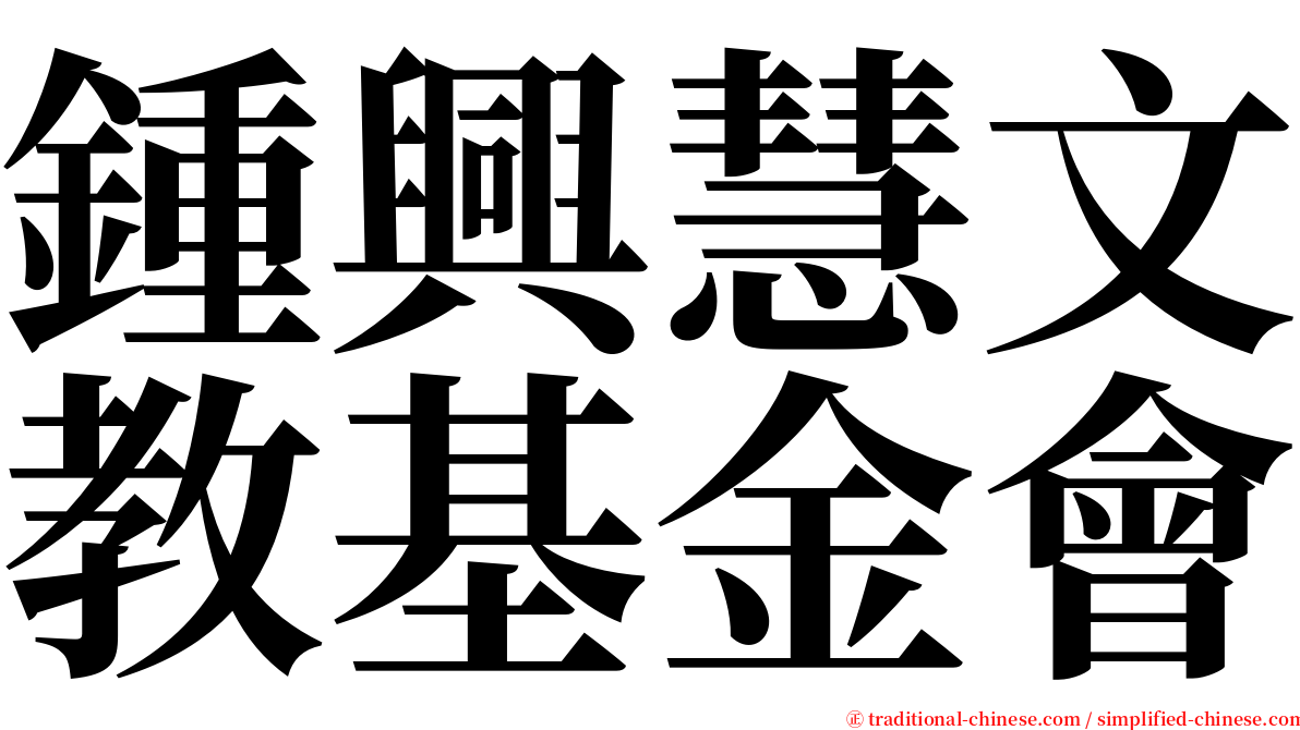 鍾興慧文教基金會 serif font