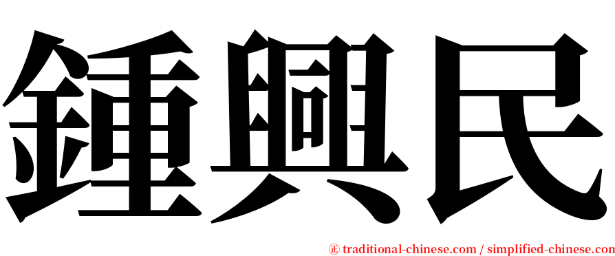 鍾興民 serif font