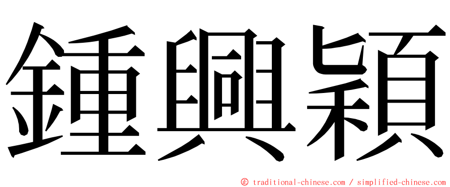 鍾興穎 ming font