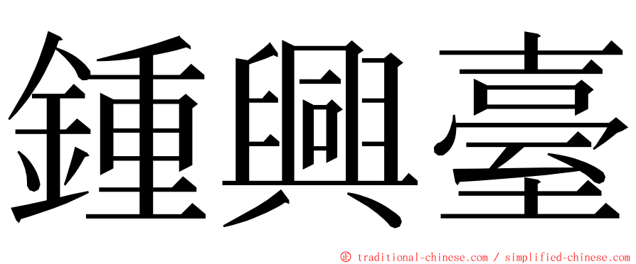 鍾興臺 ming font