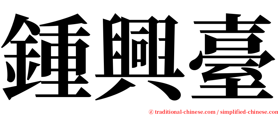 鍾興臺 serif font