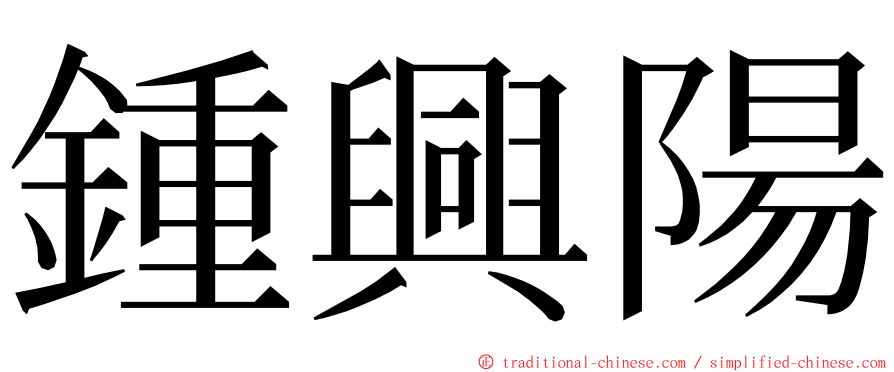 鍾興陽 ming font