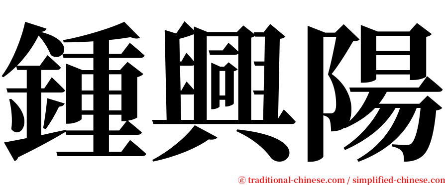 鍾興陽 serif font