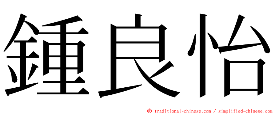 鍾良怡 ming font