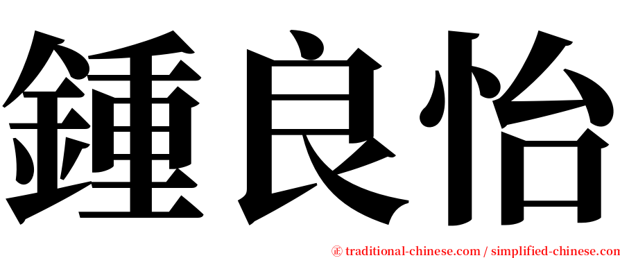 鍾良怡 serif font