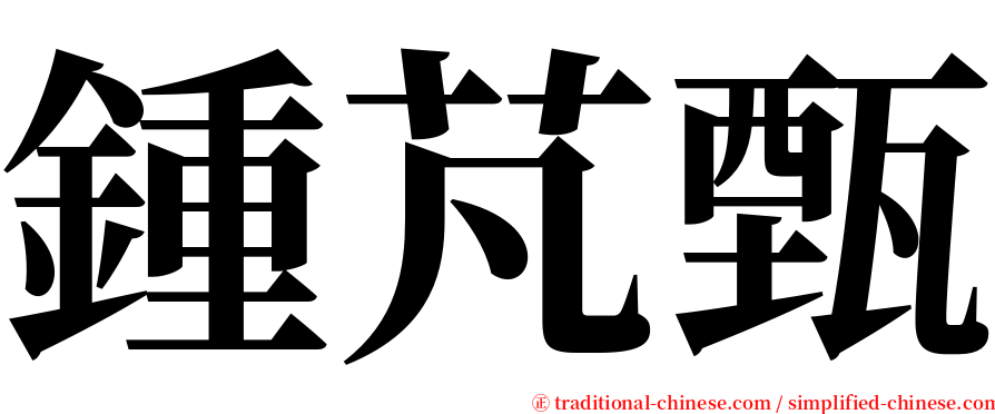 鍾芃甄 serif font