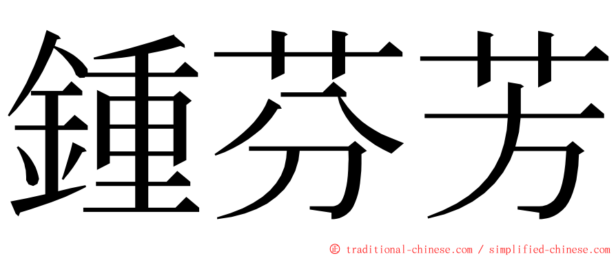 鍾芬芳 ming font