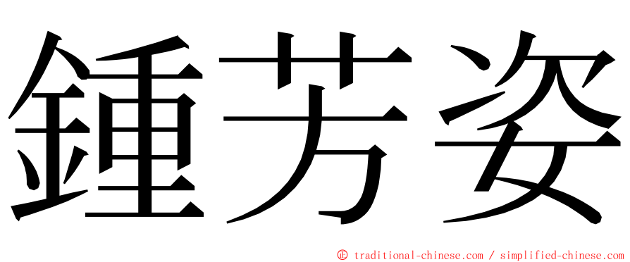 鍾芳姿 ming font