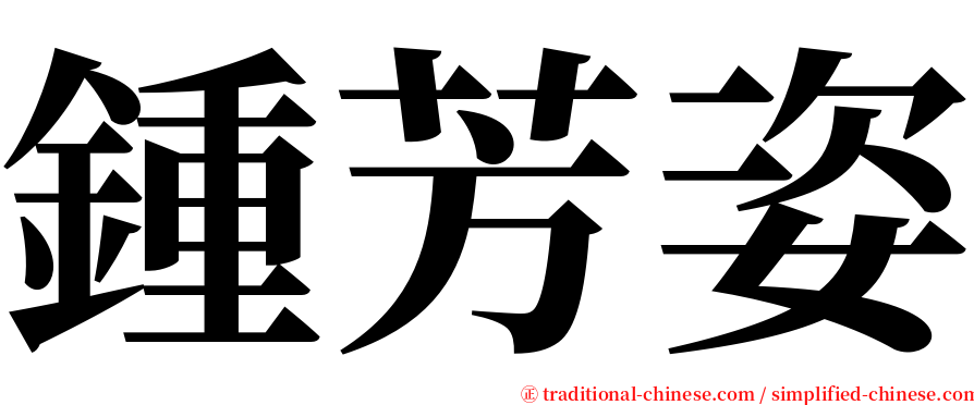 鍾芳姿 serif font