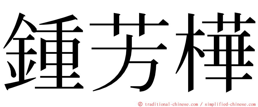 鍾芳樺 ming font