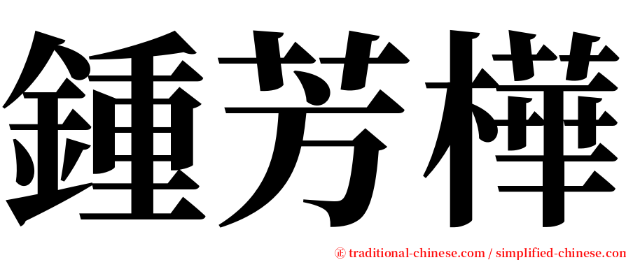 鍾芳樺 serif font