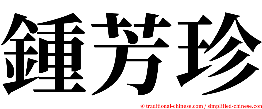 鍾芳珍 serif font