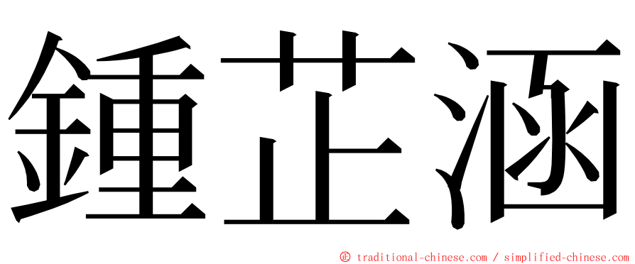 鍾芷涵 ming font