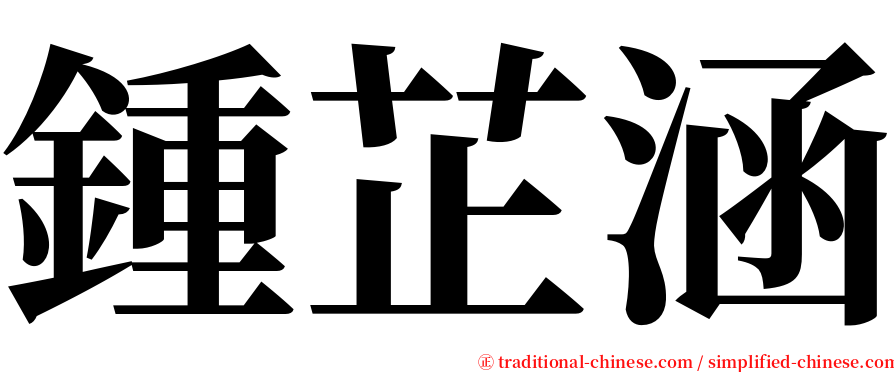 鍾芷涵 serif font