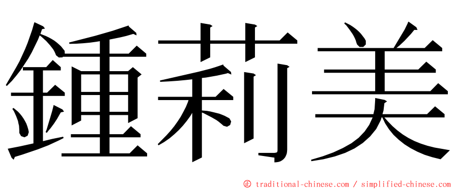 鍾莉美 ming font