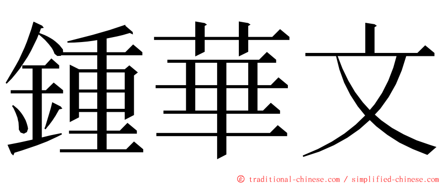 鍾華文 ming font