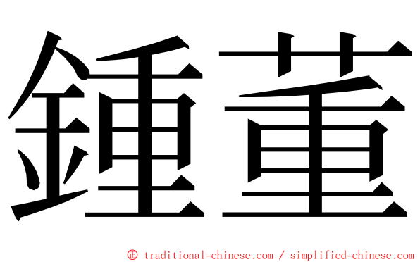 鍾董 ming font