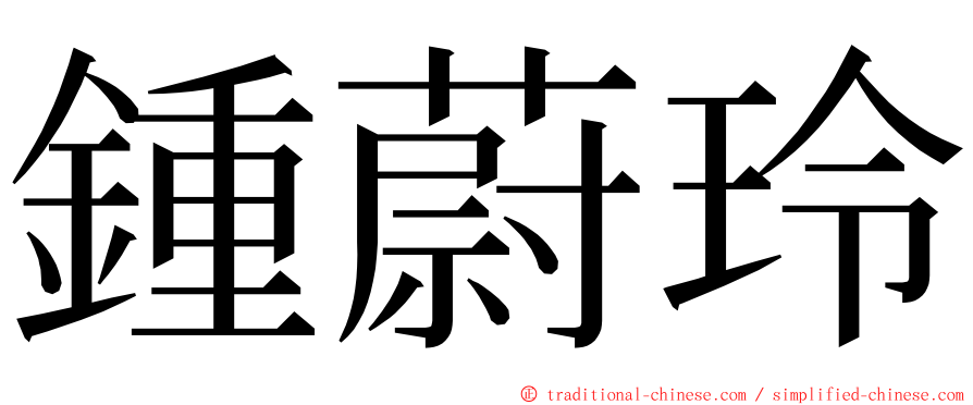 鍾蔚玲 ming font