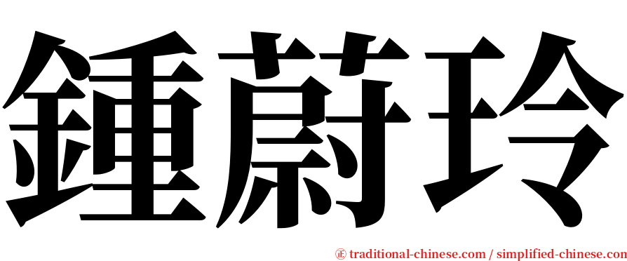 鍾蔚玲 serif font