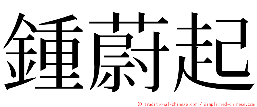 鍾蔚起 ming font