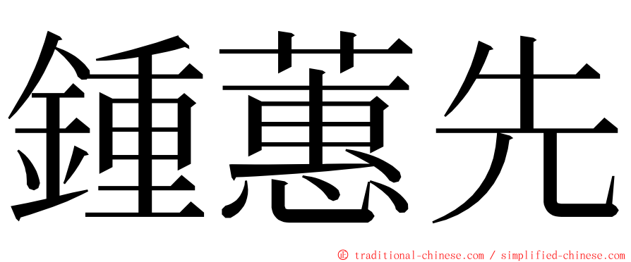 鍾蕙先 ming font