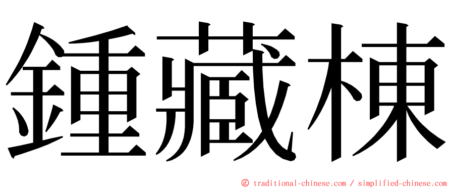 鍾藏棟 ming font