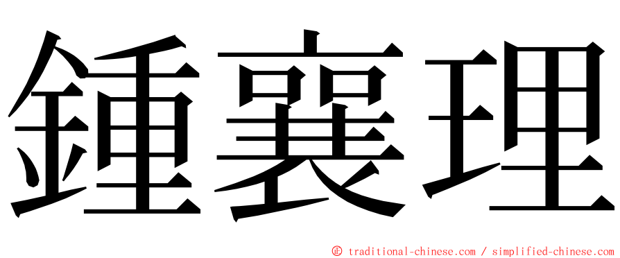 鍾襄理 ming font