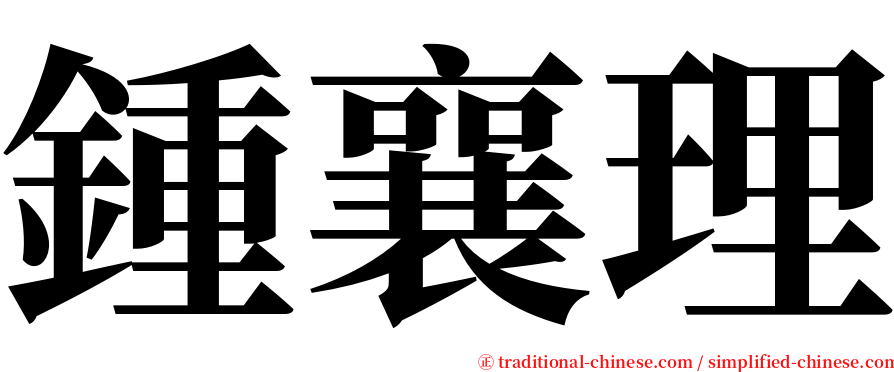 鍾襄理 serif font