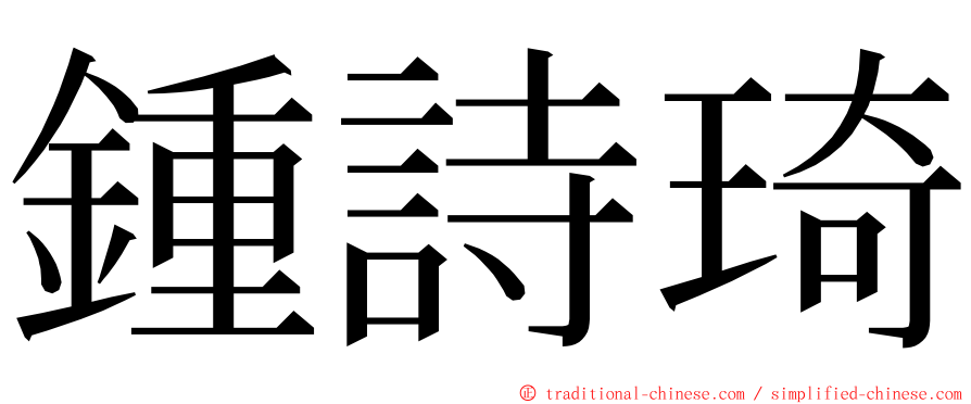 鍾詩琦 ming font