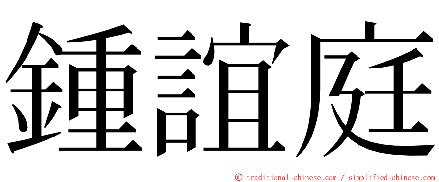 鍾誼庭 ming font