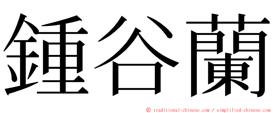 鍾谷蘭 ming font