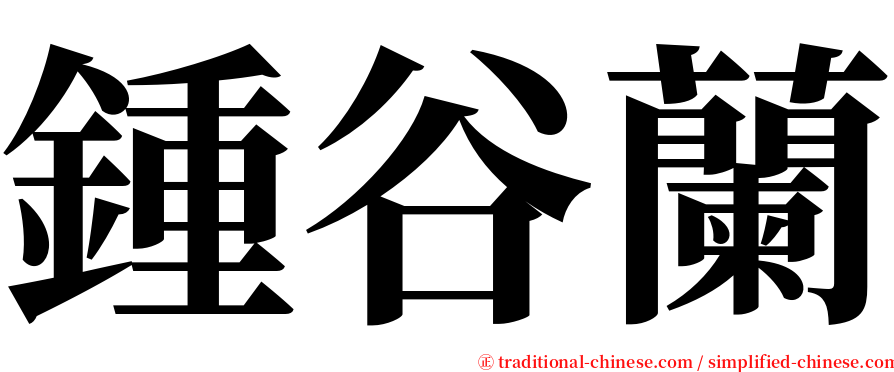 鍾谷蘭 serif font